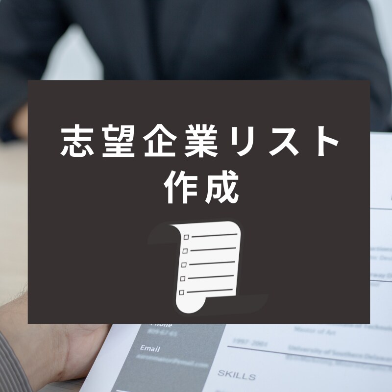 就活支援_志望企業リストの作成をします あなたの希望条件にあった企業をお探しします！ イメージ1