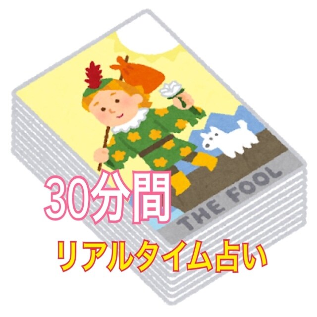 30分間リアルタイムチャット占いします LINE感覚でテンポよく30分間占います！時間内質問し放題！ イメージ1