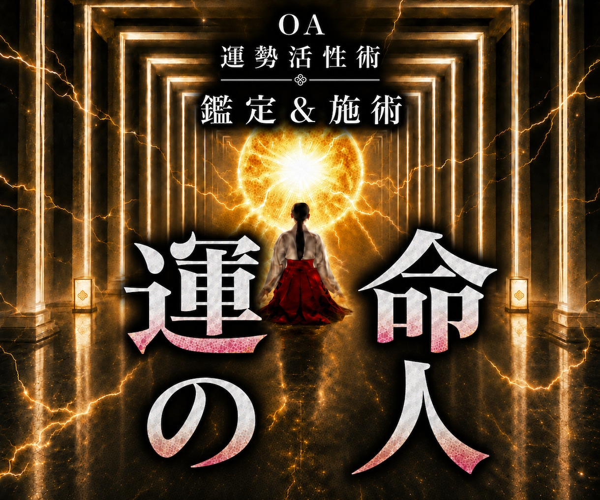 オムニア運勢活性術｜一番近い運命の人を引き寄せます 本物の超能力者による鑑定と開運施術であなたの運勢を呼び覚ます イメージ1