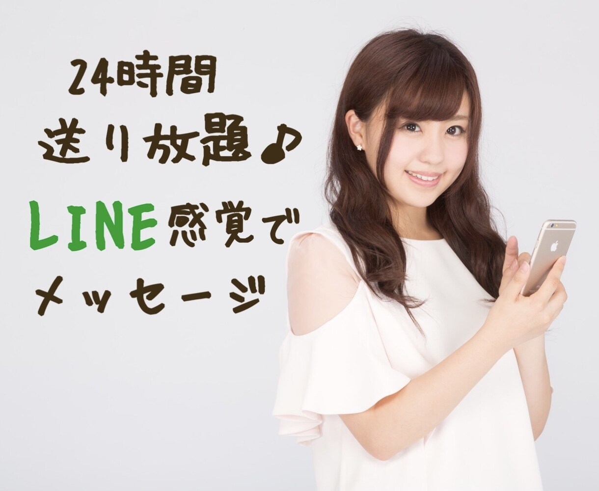 24時間送り放題！LINE感覚でメッセージします 相談や雑談などなんでもOK♡2時間以内のご返信☆ イメージ1