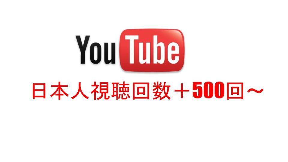 日本人Youtube再生回数伸ばします YouTube収益化への一歩！ イメージ1