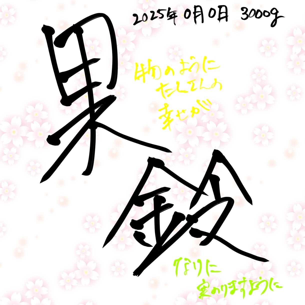 命名 書きます 画像はデジタルですが、筆での作成も可能です。 イメージ1