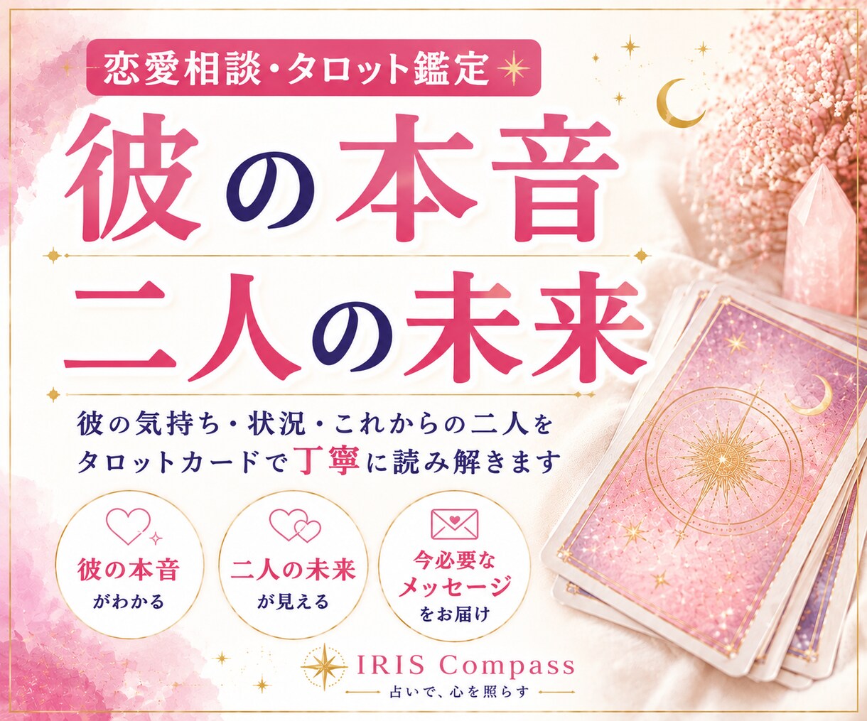彼の本音と二人の未来を紐解きます 【対面鑑定7年】彼の心の奥にある本音を優しくカードで視ます イメージ1