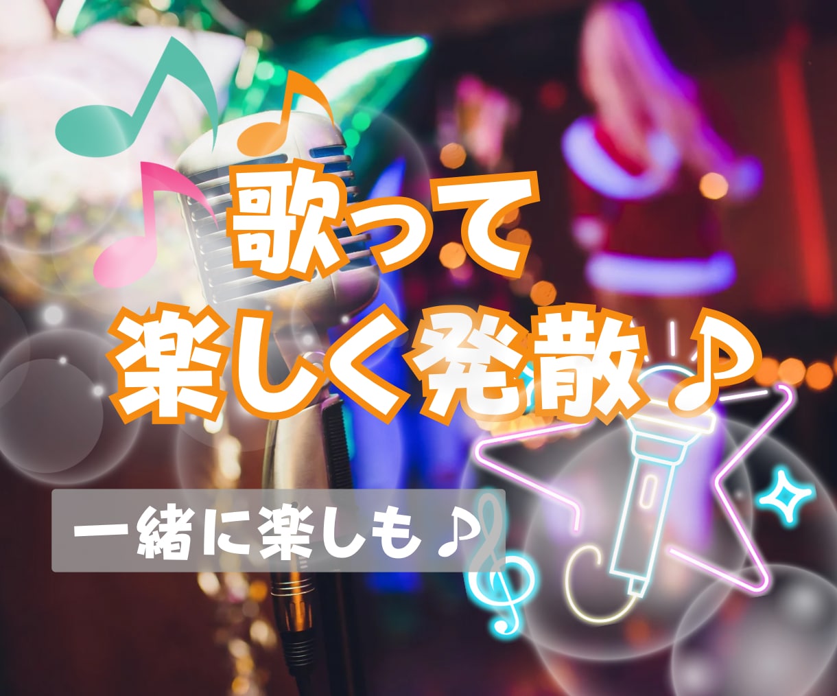 一人も一緒にでも♪歌おう語ろう音楽の時間共にします カラオケ気分・音楽談義・楽器演奏♪楽しいミュージックアワー イメージ10