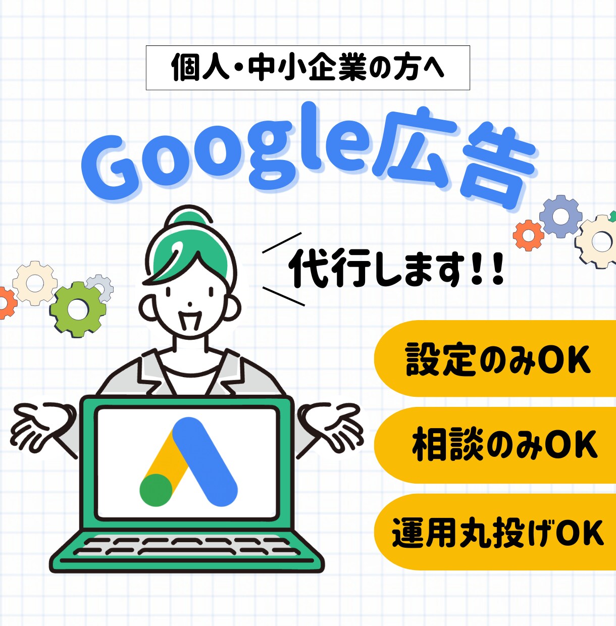 Google広告の各種設定承ります ココナラ開設記念:手数料5%で対応します！ イメージ1