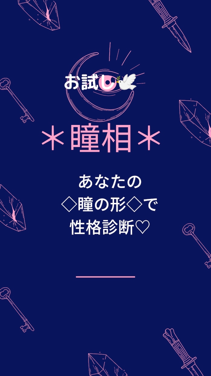 瞳相＊性格診断＋ご希望のジャンルアドバイスします お試し＊仕事、恋愛、人間関係からご希望のジャンル＊ イメージ1