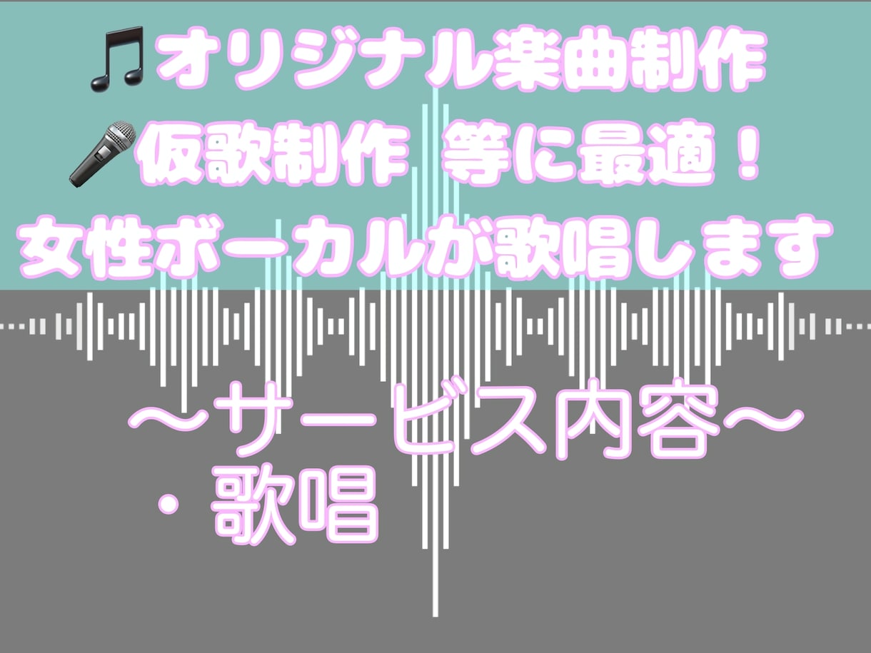 正確なピッチで歌を歌います 仮歌制作やオリジナル楽曲のボーカルに最適！ イメージ1