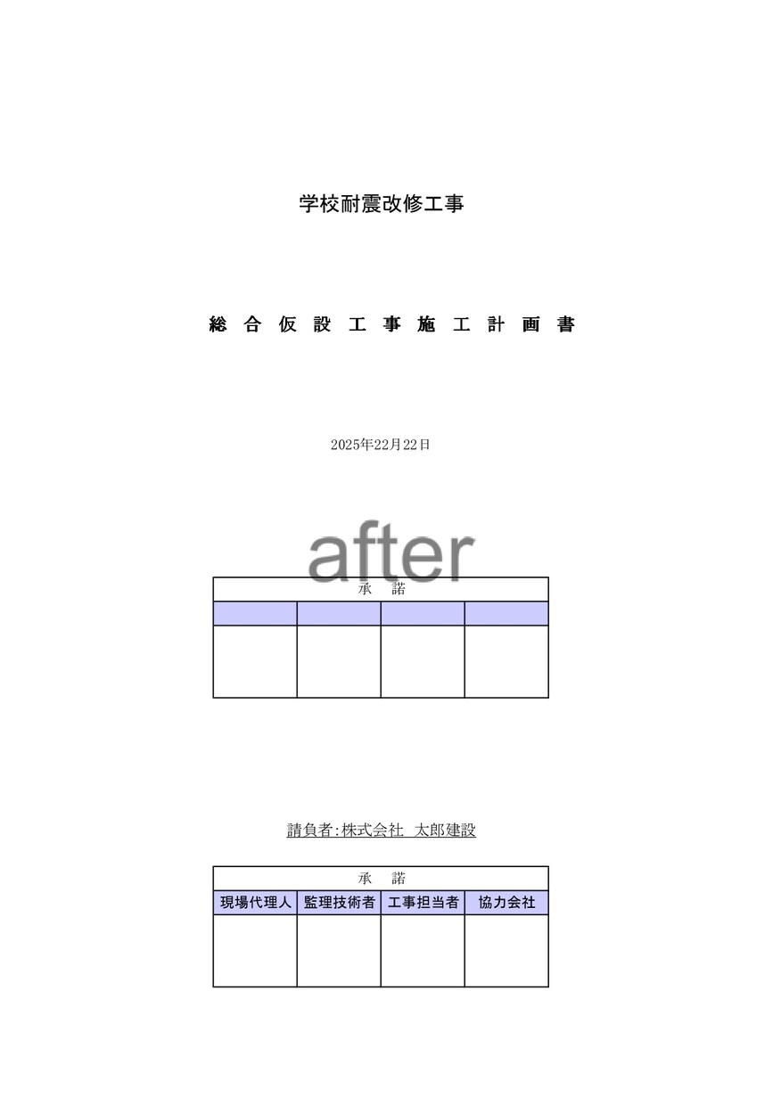 既設の施工計画書の修正・再入力を代行します 忙しい現場担当者をサポート！施工計画書の修正・再入力 イメージ2