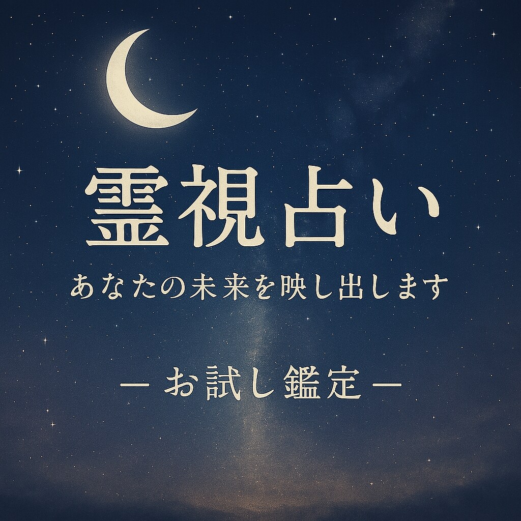 お試し霊視で今必要な言葉を届けます 未来への道しるべをお伝えします イメージ1