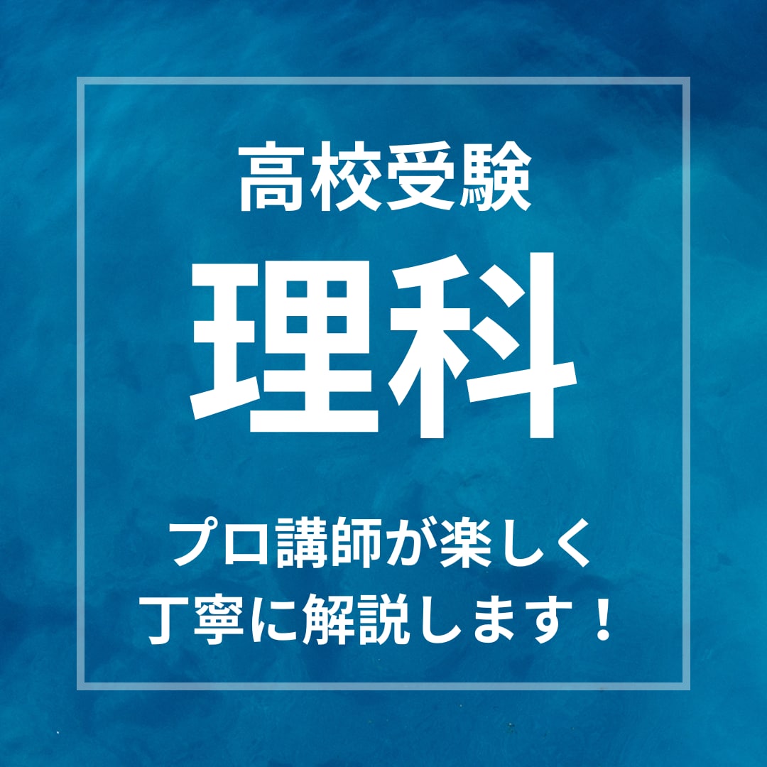 大人気講師が受験理科を分かりやすく解説します 基礎から実践まで幅広く丁寧にサポートいたします！ イメージ1