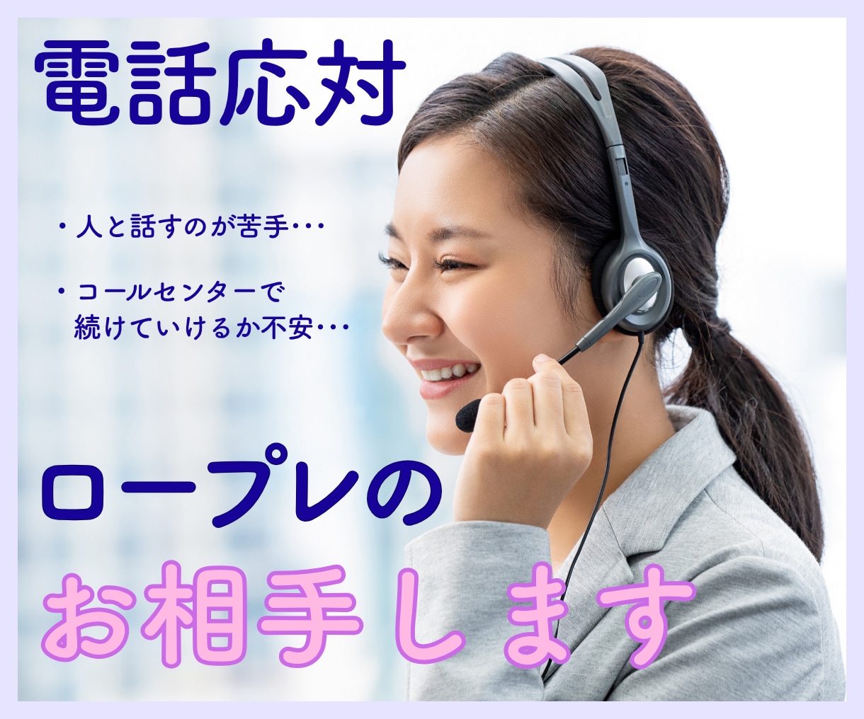 電話応対ロープレのお相手します 電話応対や人と話すことに不安がある方へ イメージ1