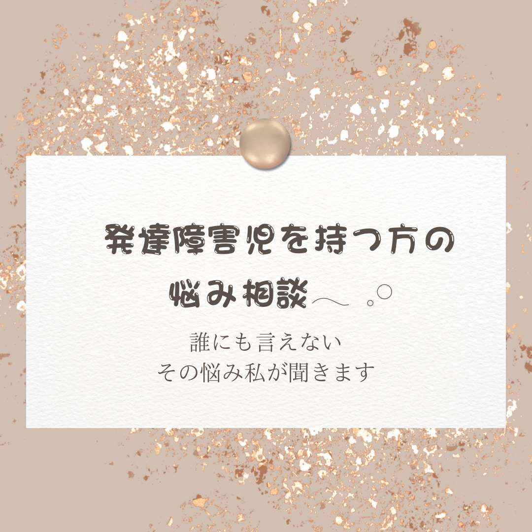 発達障害児をもつ貴方の悩みを聞きます 誰にも言えない、発達障害児の悩み話してください。 イメージ1