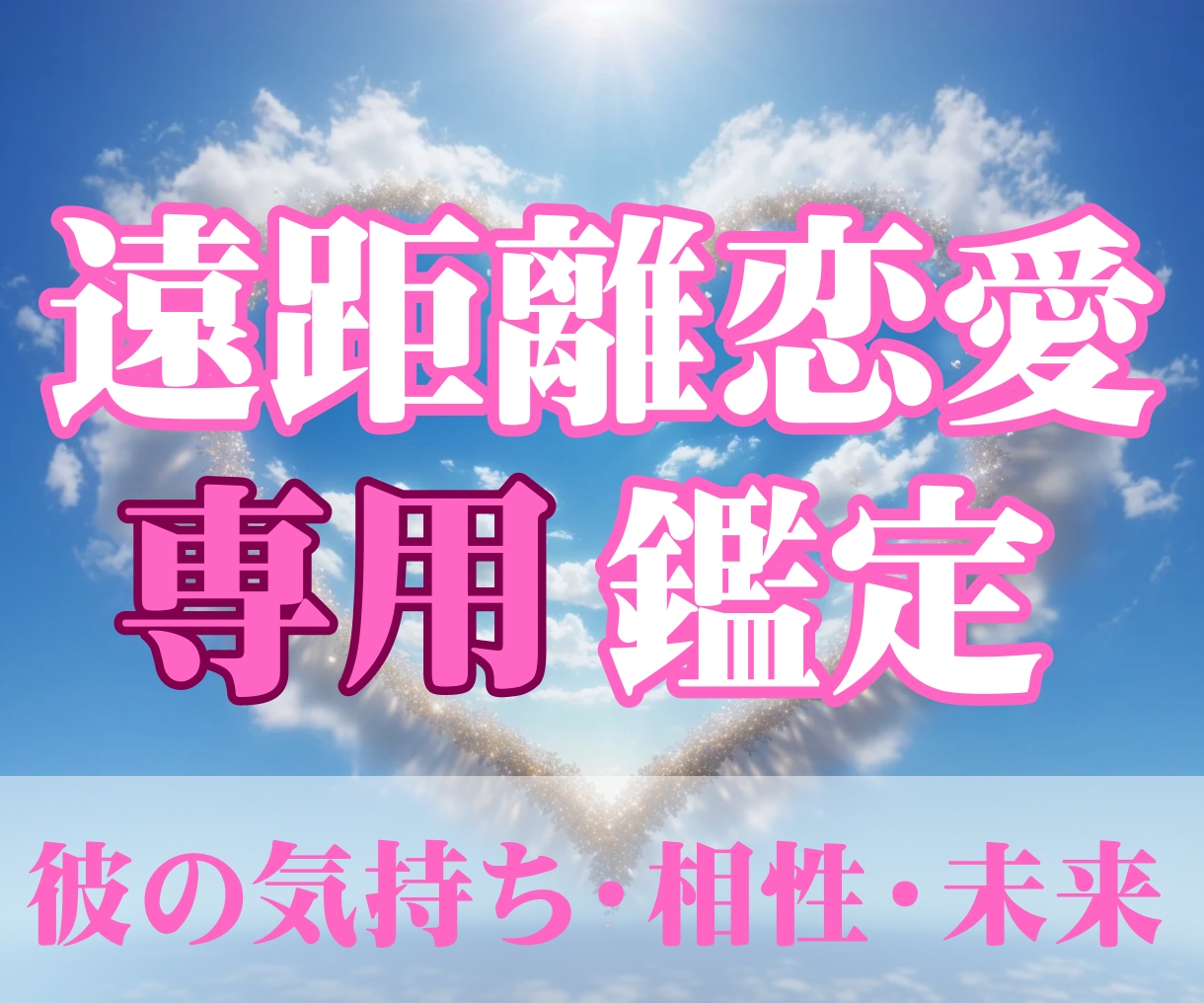 遠距離恋愛中のお2人を鑑定します お相手の本音、お2人の相性、未来を1000文字以上詳細鑑定♡ イメージ1