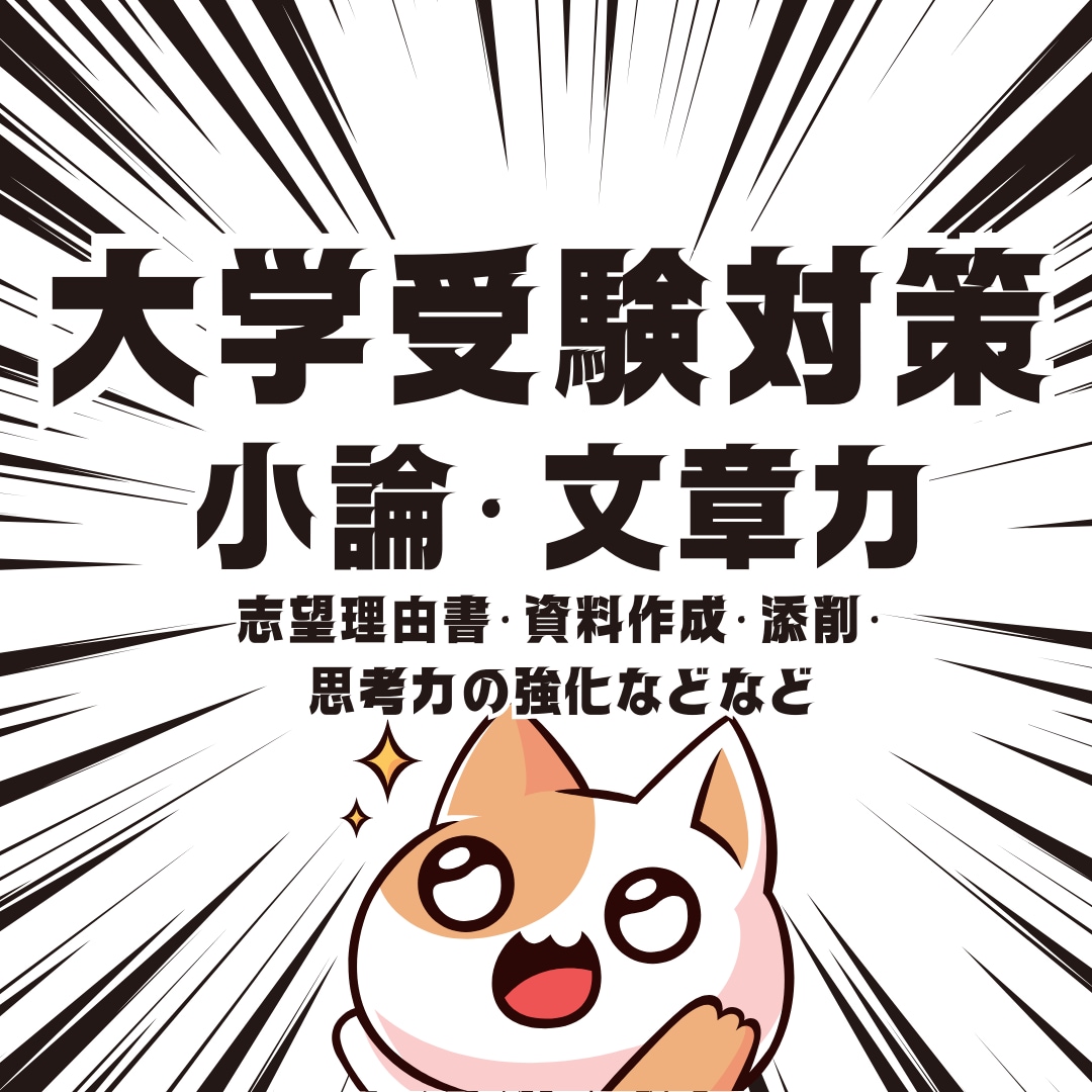 大学受験対策｜また大学生活のための教育をします 大学生活では、思考力の強化が鍵 イメージ1