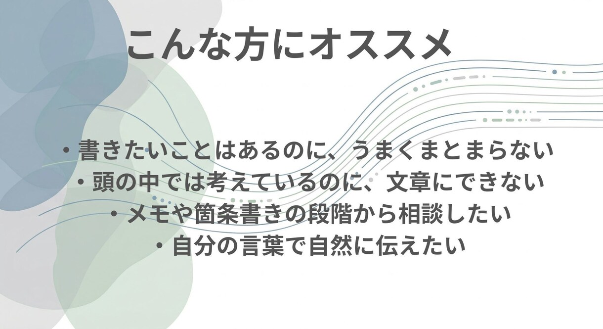 頭の中の考えを、読みやすい文章に整えます うまく言葉にできない想い、自然で伝わる形に整えます イメージ2