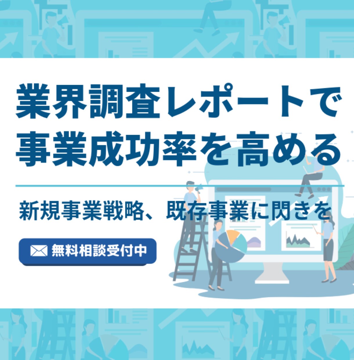 無料相談受付中　必要な調査レポートを作成します あなたのビジネスに必要な情報を調査し、成功率を最大化 イメージ1