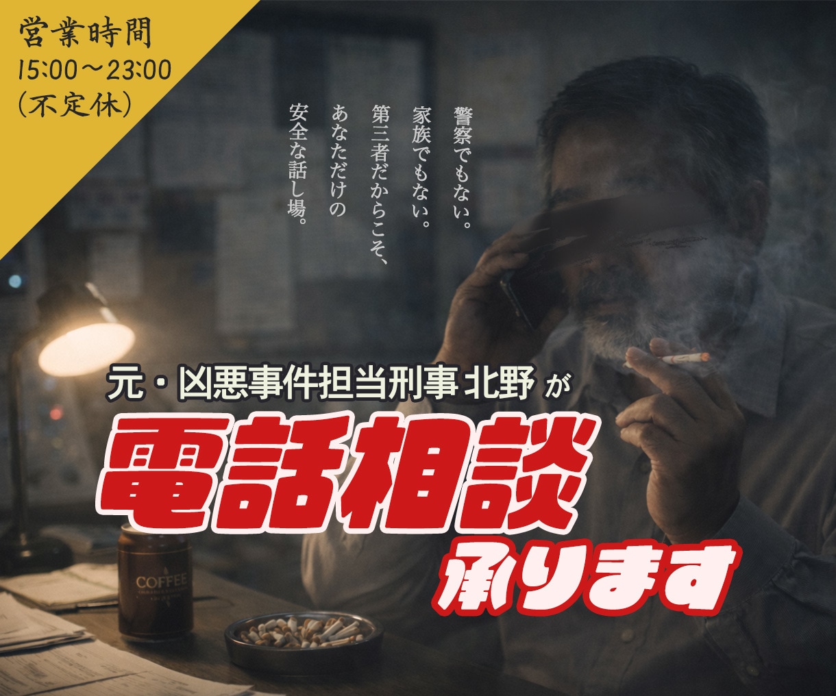 即日OK・匿名OK｜元刑事が電話で相談に乗ります 現場30年の実務視点｜警察に行く前に状況を整理｜トラブル悩み イメージ1