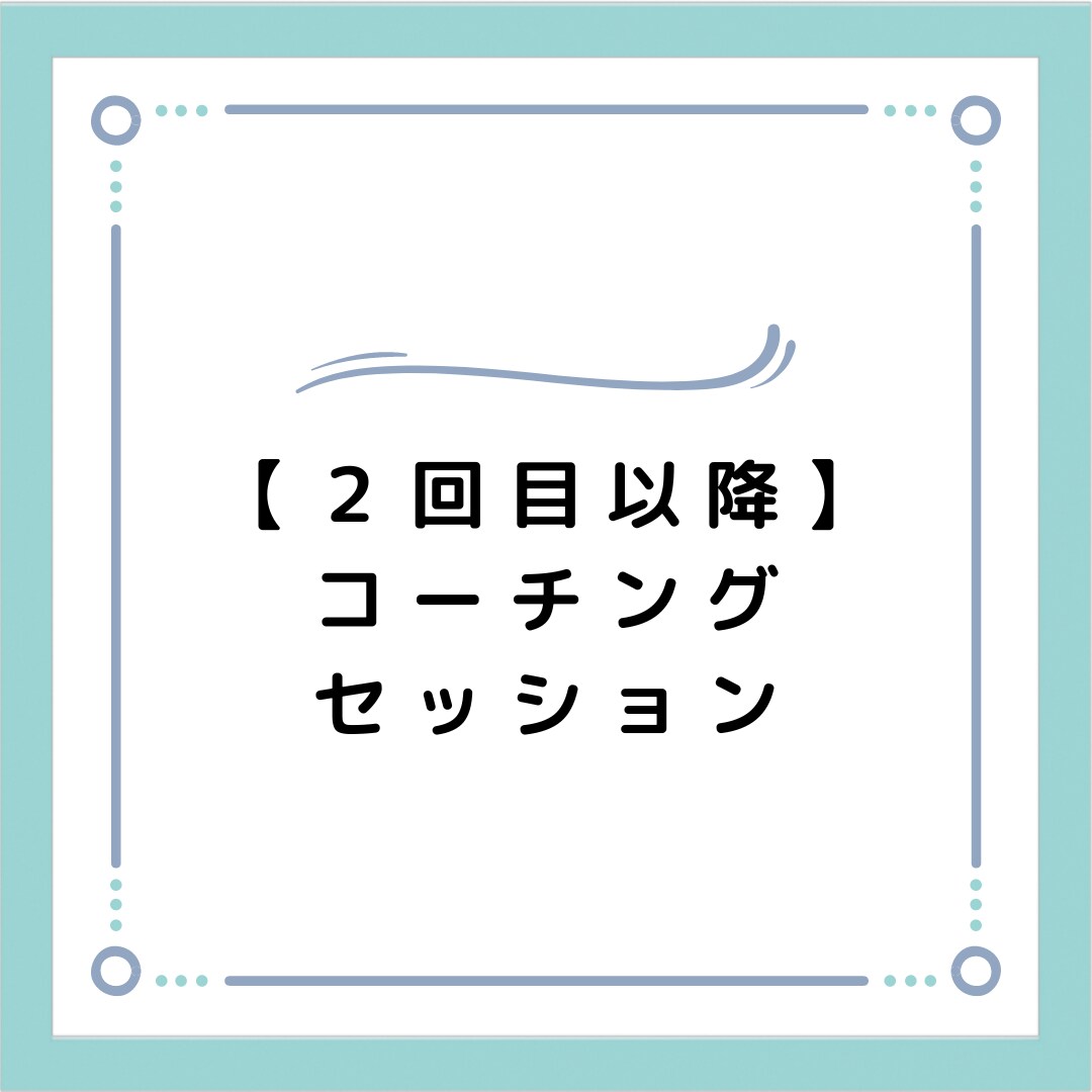 1ヶ月で習慣化、3ヶ月で夢を叶える支援します 習慣化×NLPコーチングのプロが3ヶ月の伴奏支援/２回目以降 イメージ2