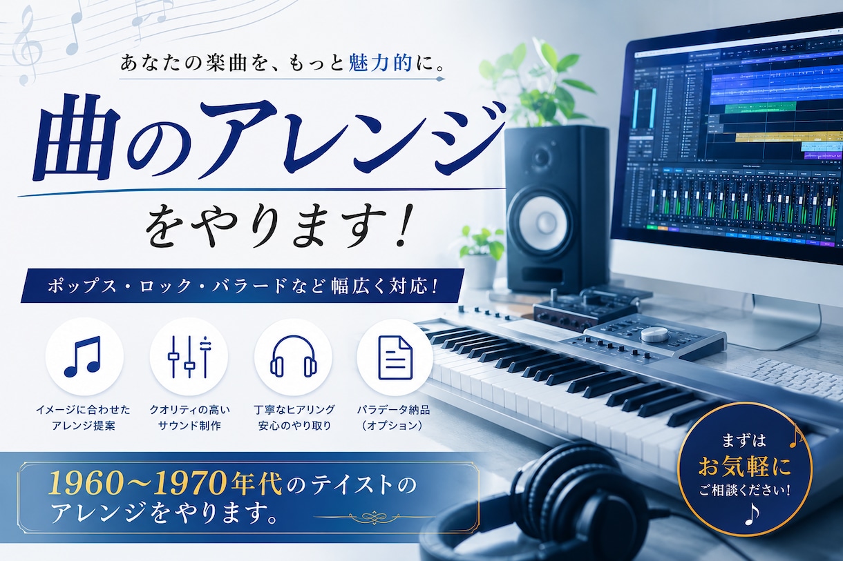 あなたの楽曲をアレンジします ６０～７０年代の曲のテイストを活かしたアレンジが好評 イメージ1