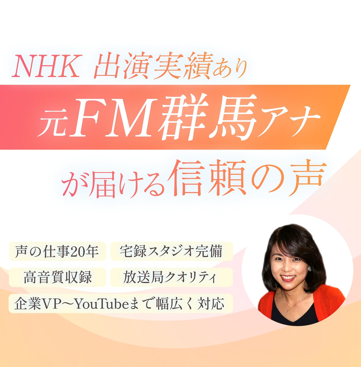NHK出演×元局アナが安心品質でお届けします 元エフエム群馬アナが聞きやすく信頼感のある声で表現します イメージ1