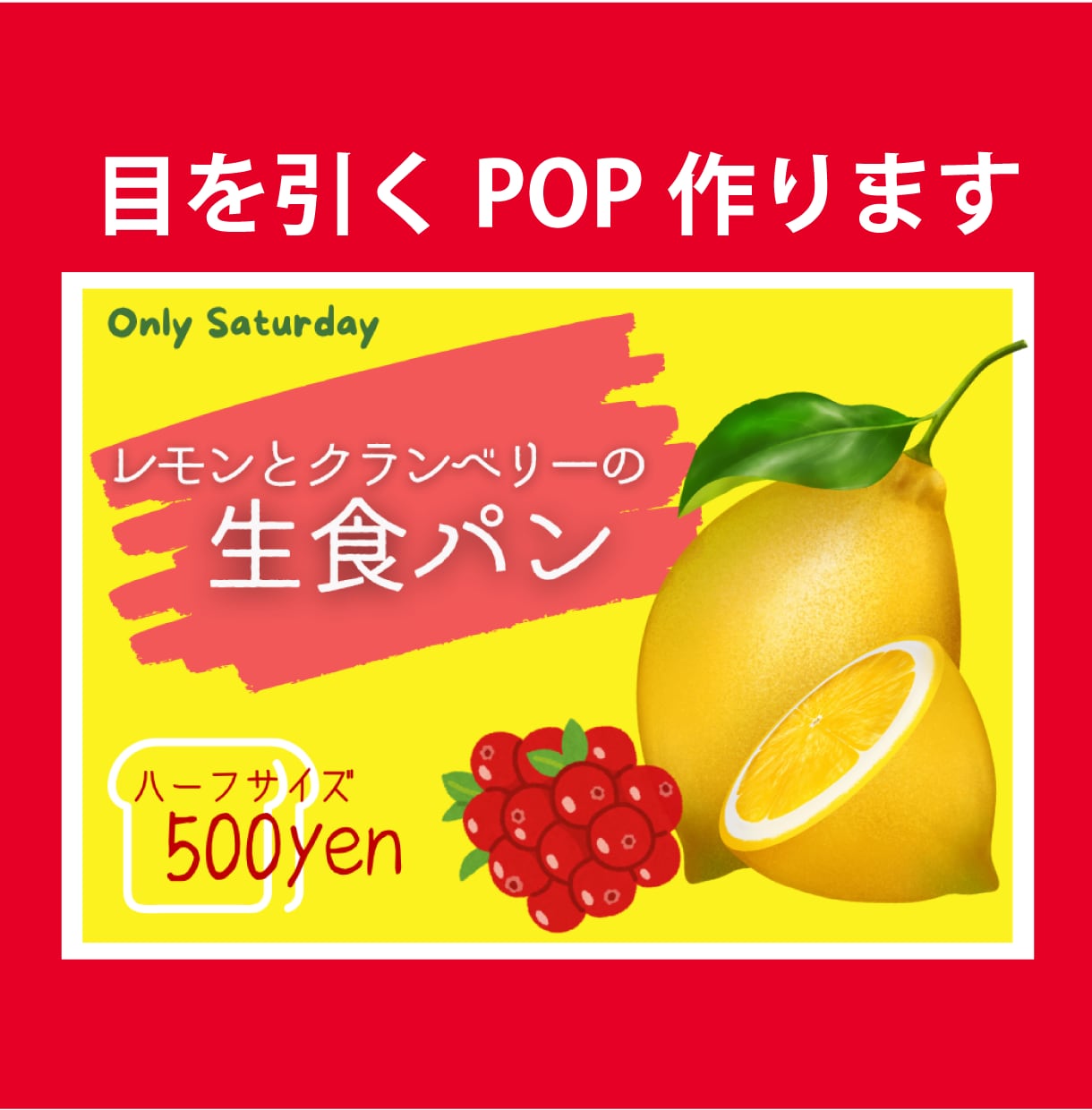お客さんに見てもらえる！目につくPOPつくります 商品の魅力を最大限引き出すお手伝いをします イメージ1