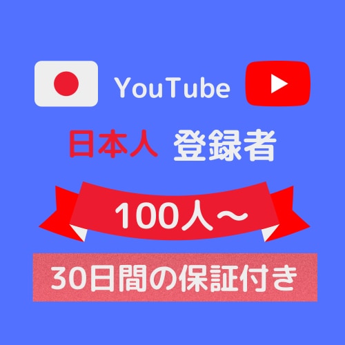 YouTube日本人登録者100人増やします 10人限定特典+30日間保証あり。100人〜対応。 イメージ1