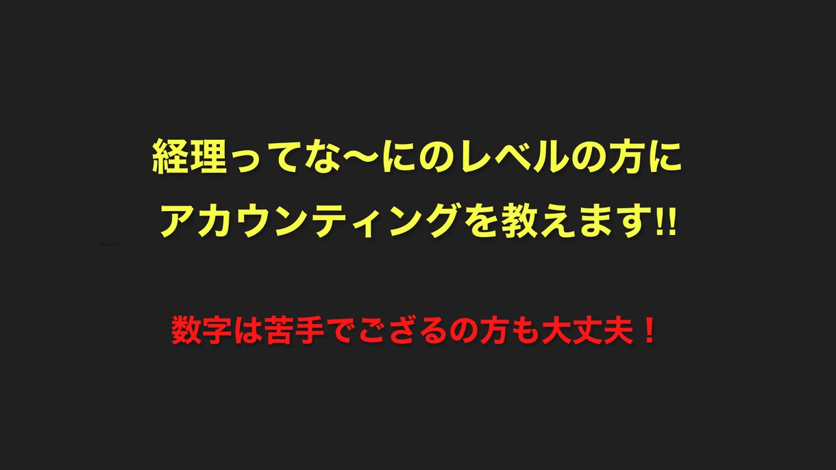 経理ってな〜にレベルの方アカウンティングを教えます 数字は苦手でござるの方も大丈夫‼︎これであなたも財務管理者! イメージ1