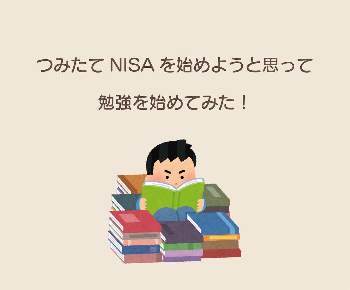 つみたてNISAの口座開設をサポートます 知識ゼロからつみたてＮＩＳＡを始めることが出来ます！ イメージ2