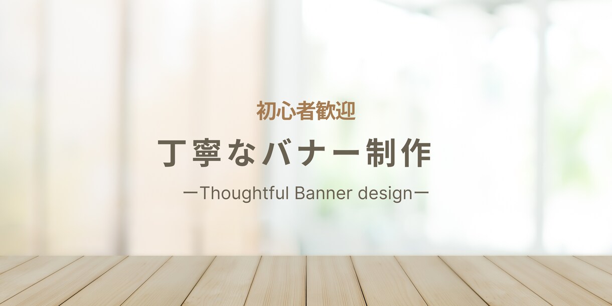 初心者歓迎　やさしい雰囲気のバナー1点制作します カフェ・美容室・アパレル系に最適な上品バナー イメージ1