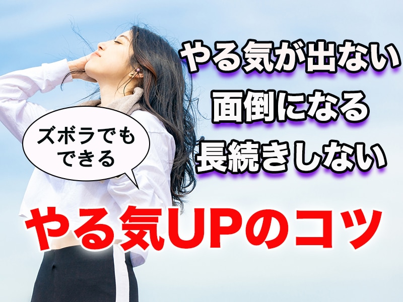 何をしても続かない！から脱する方法教えます 超めんどくさがり屋が1年間ほぼ毎日の継続を達成したメソッド イメージ1