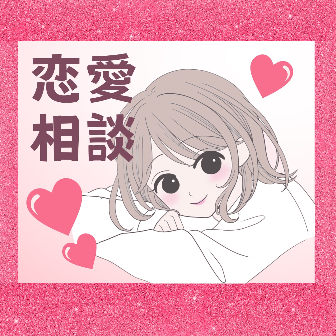 恋愛アドバイザーがあなたの悩みに寄り添います 1人で悩まなくていい✨男女の心理×恋の進め方を優しくサポート イメージ1