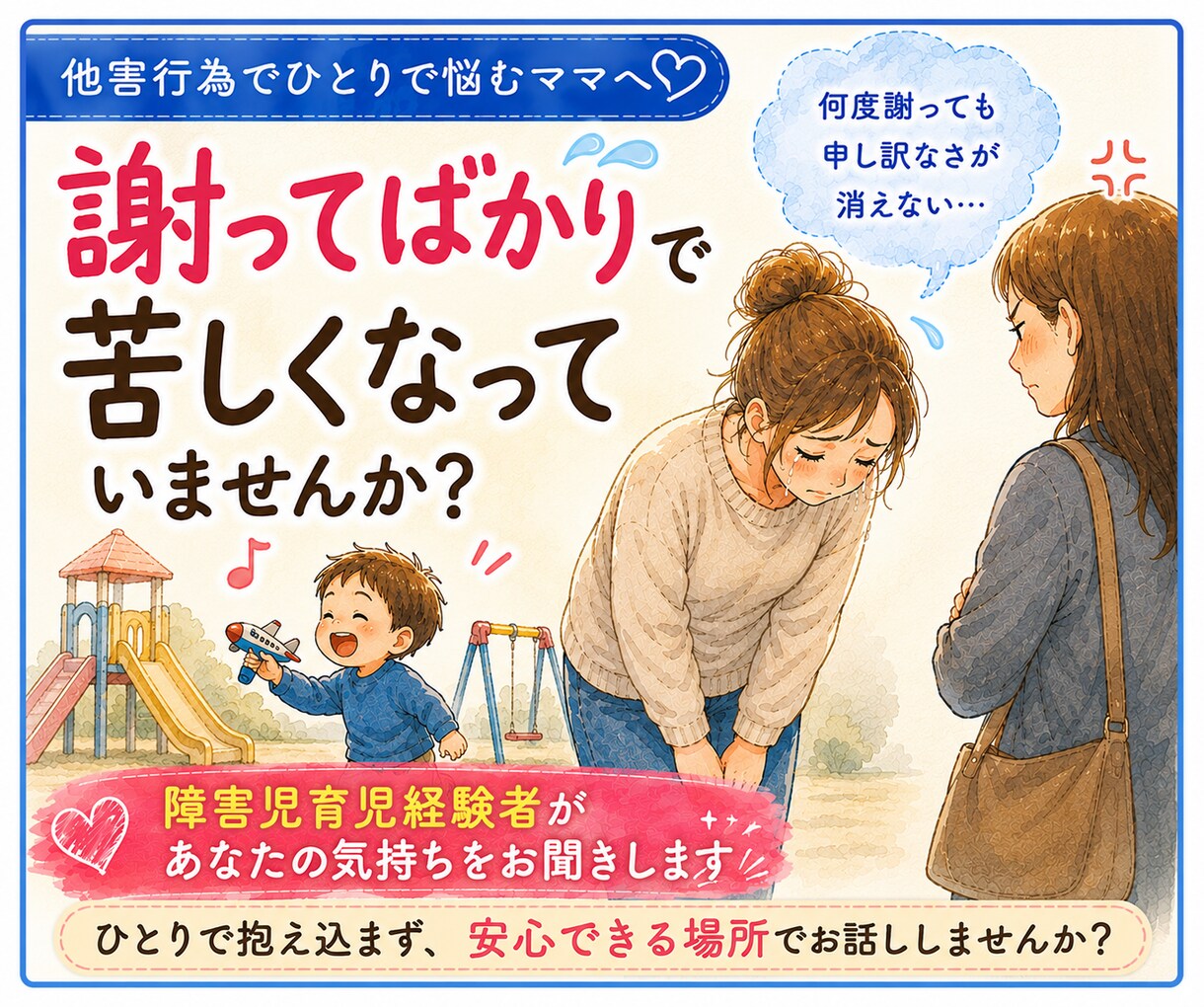 お子さんの他害行為へのつらい気持ち、お聞きします お友達との関わり方で、ひとり抱え込んでいませんか？ イメージ2