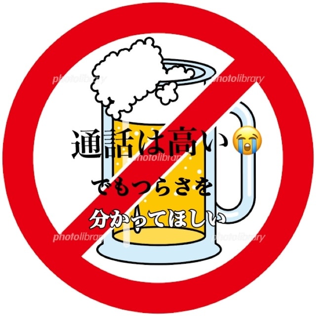 アルコール依存症の方の為の断酒会☘️を致します 断酒会☘️電話はなかなか出来ない方のために⭐️ イメージ2
