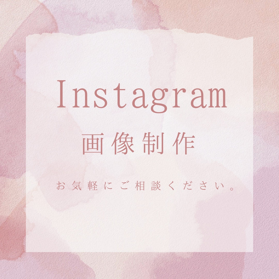 Instagramの画像作成をいたします 集客アップ・画像制作・Canva イメージ1