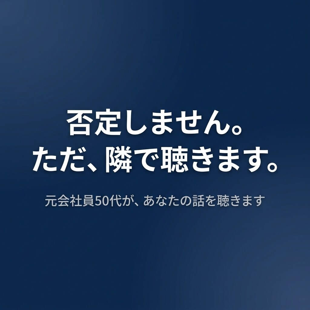 否定しません。ただ聴きます 元会社員のおじさんが、あなたの味方になります イメージ1