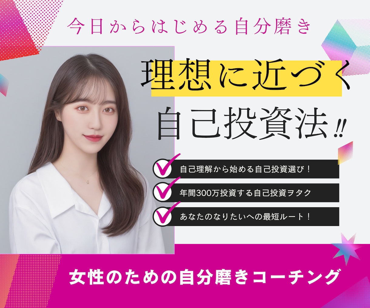 あなたにピッタリな自分磨きを教えます 20代向け/年300万投資する自分磨きヲタクが全力サポート イメージ1