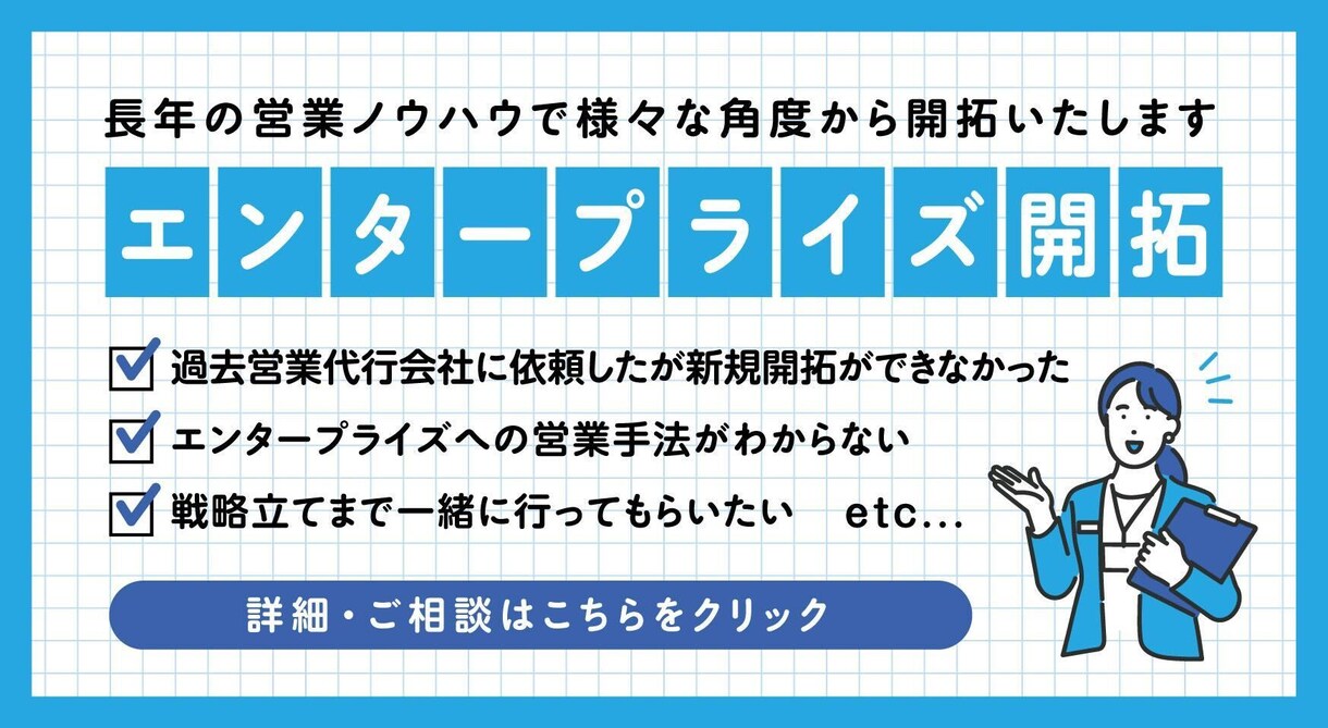 エンタープライズ開拓：様々な角度から開拓いたします 長年の営業ノウハウで様々な角度から開拓いたします イメージ1