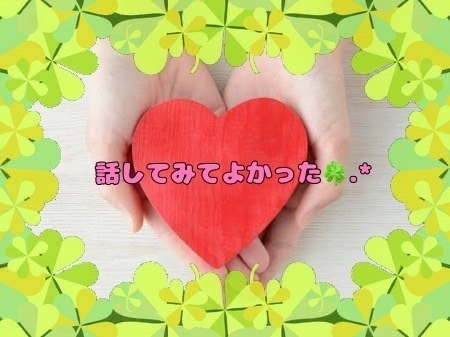 絶対秘密☘️あなたの抱えきれないお悩みお聴きします 身近な人には話せない☘️他人で匿名だから安心♡素直になって❦ イメージ8