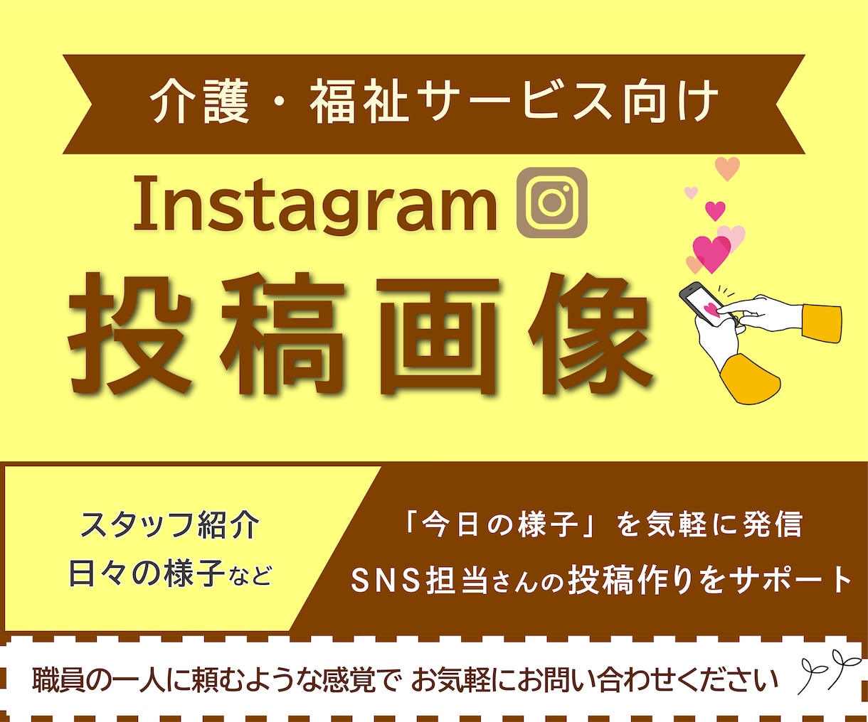 介護・福祉｜お手軽｜インスタ用画像作成します 「今日の様子」を気軽に発信｜ちょっと整えて安心感につなげる イメージ1