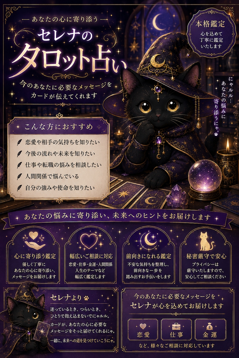 黒猫セレナがタロットで占います 迷ったあなたへ。セレナがカードで未来への道を照らします。 イメージ1