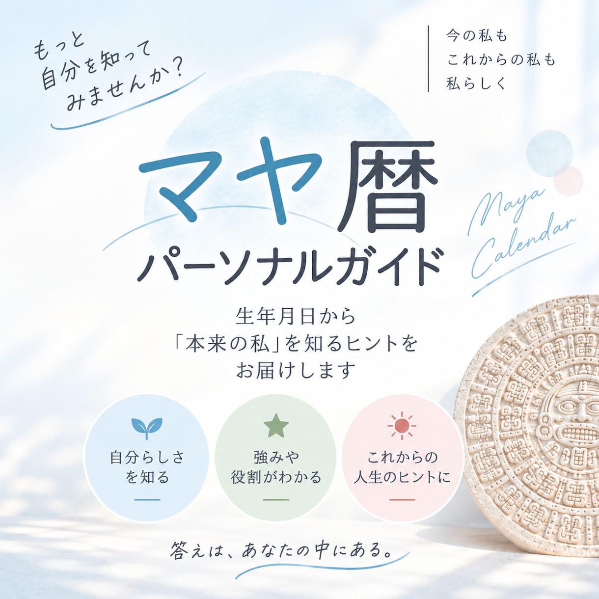 マヤ暦であなたのパーソナルガイドを作ります 生年月日から「本来の私」を知るヒントをお届けします イメージ1