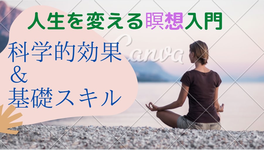 人生を変える「瞑想」の基礎から実践方法まで教えます 不安症、ストレス、完璧主義、自制心、集中、記憶が改善向上！ イメージ1