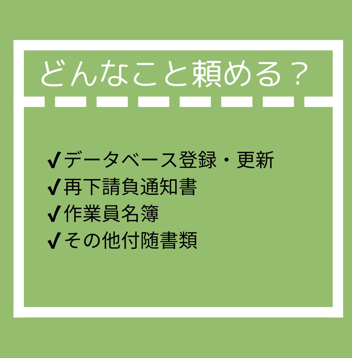 建設業安全書類の作成代行いたします 着工前の作成や、指摘指導された際のご対応もお任せください！ イメージ2