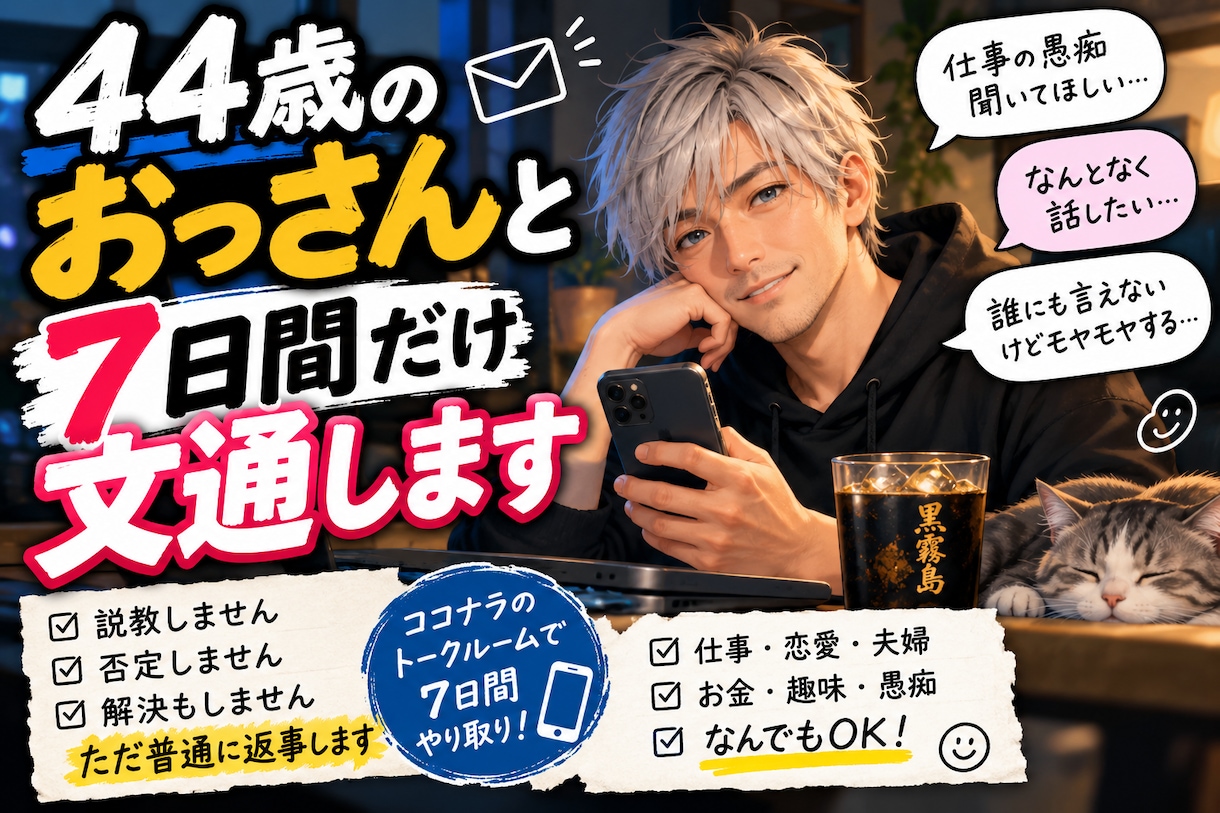 44歳のおっさんと7日間だけ文通します 説教も否定もしません。どうでもいい話ほど歓迎します イメージ1