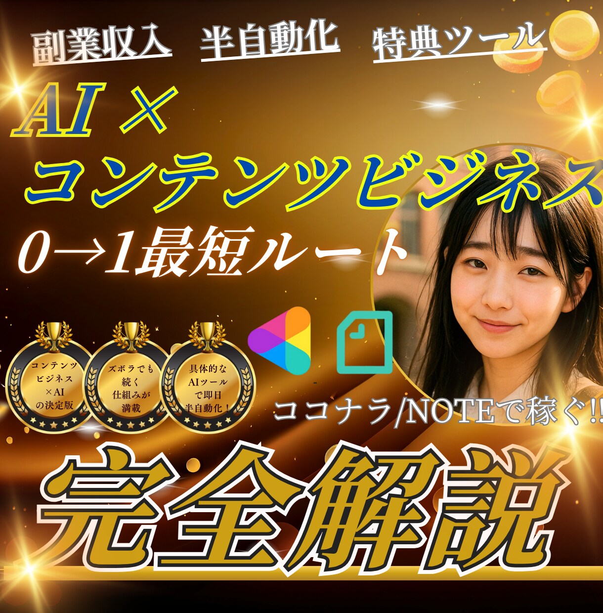 AIで自動で稼ぐコンテンツビジネスの方法を教えます 0円から始めるAI×コンテンツビジネス！0→1で稼ぐ副業 イメージ1