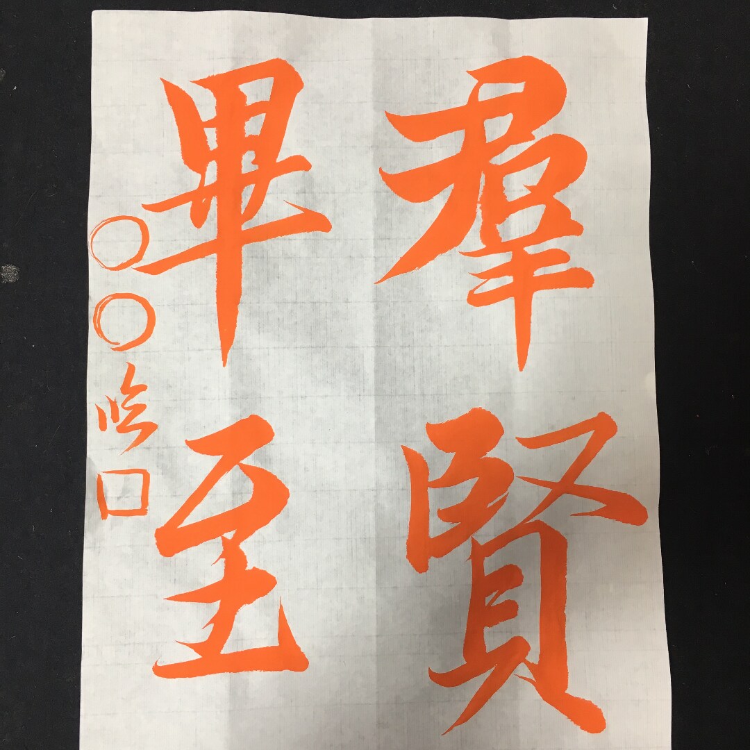 書道 蘭亭序 お手本4枚セット販売致します 法帖からは半紙に書けない方！！ イメージ1