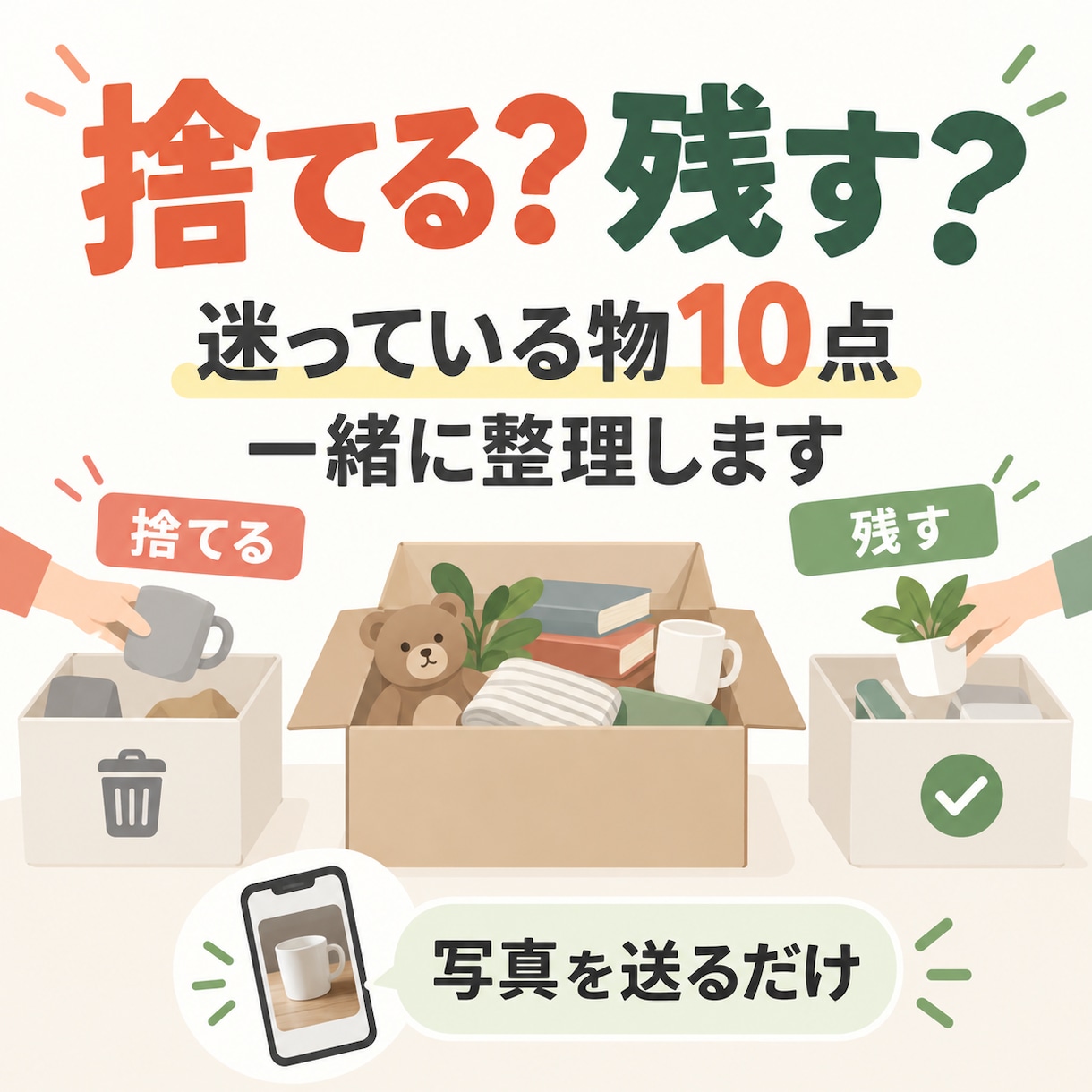 捨てるか迷う物10点を一緒に仕分けますます 写真を送るだけ。残す・手放す・保留を一緒に整理 イメージ1