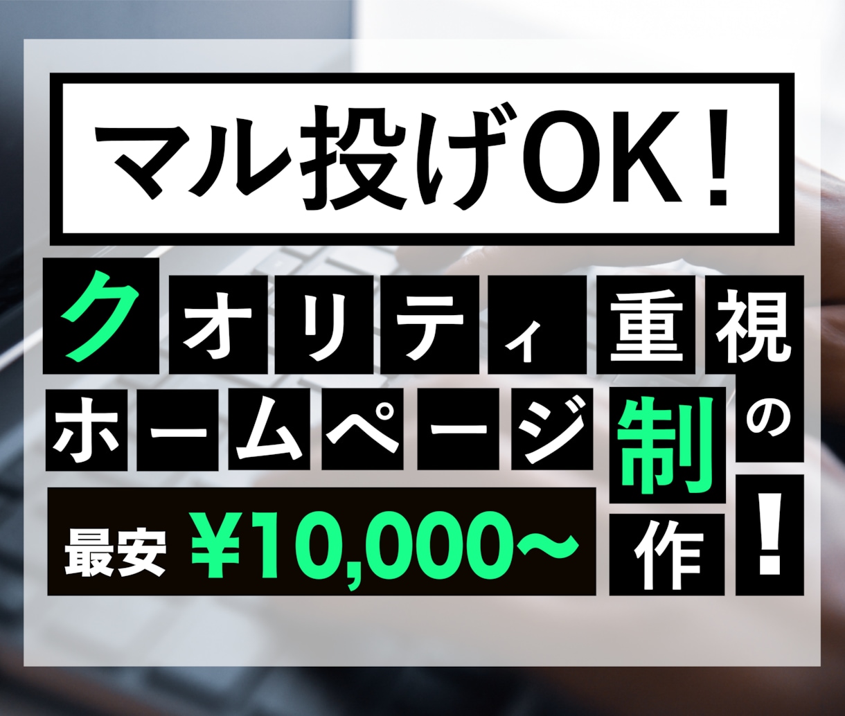 クオリティ重視のホームページを格安で制作します 【初めてでも安心】スマホ対応込で1ページ10,000円〜！ イメージ1