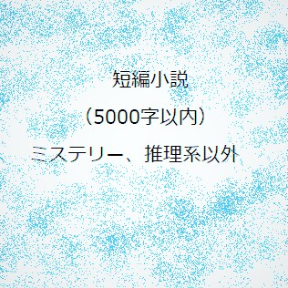 貴方のご希望の短編小説を書きます 5000字以内の小説を書きます。（ミステリー、謎解きは除く） イメージ1