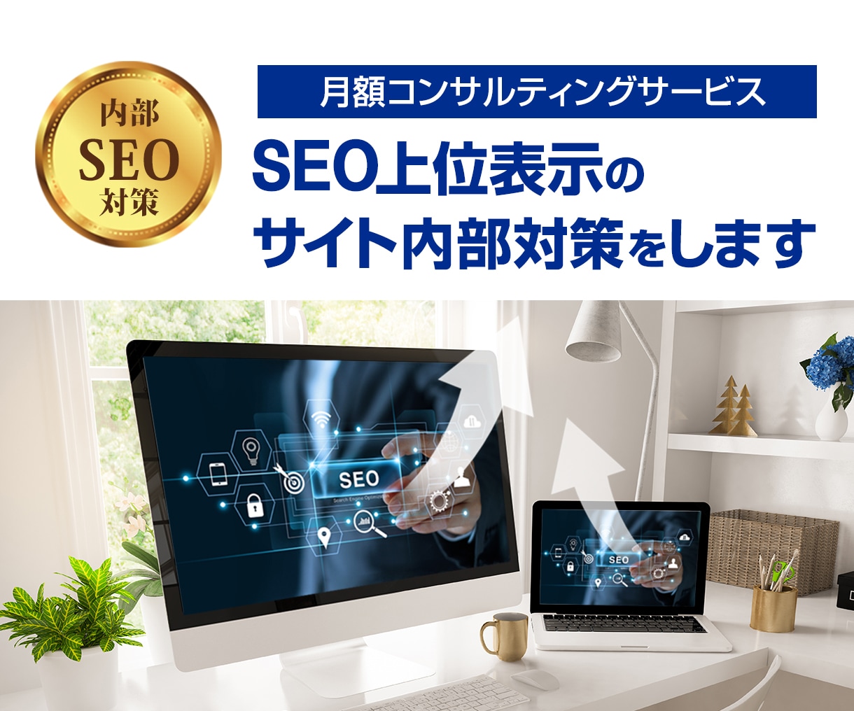月額SEOコンサルでサイト全体をサポートします 評価5.0｜1か月から試せる丁寧なサポート付きで安心 イメージ1